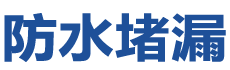 东丰防水补漏公司